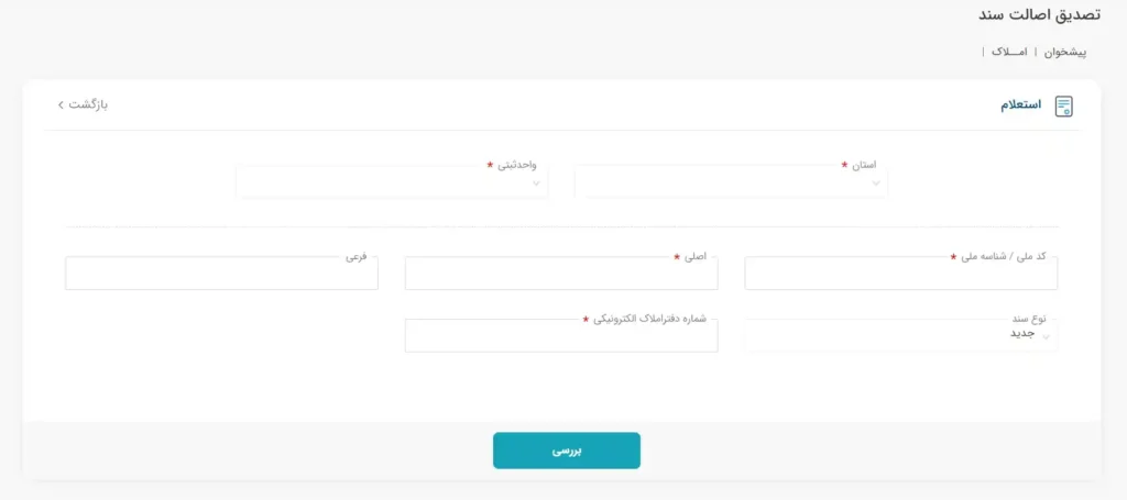استعلام سند ملک