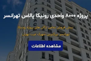 پیش فروش پروژه 8000 واحدی رونیکا پالاس تهرانسر